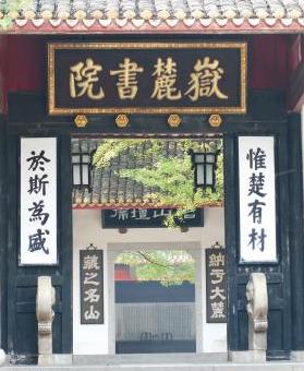 岳麓书院大门